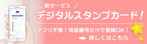 新サービス デジタルスタンプカード！アプリ不要、電話番号だけで登録OK。詳しくはこちら