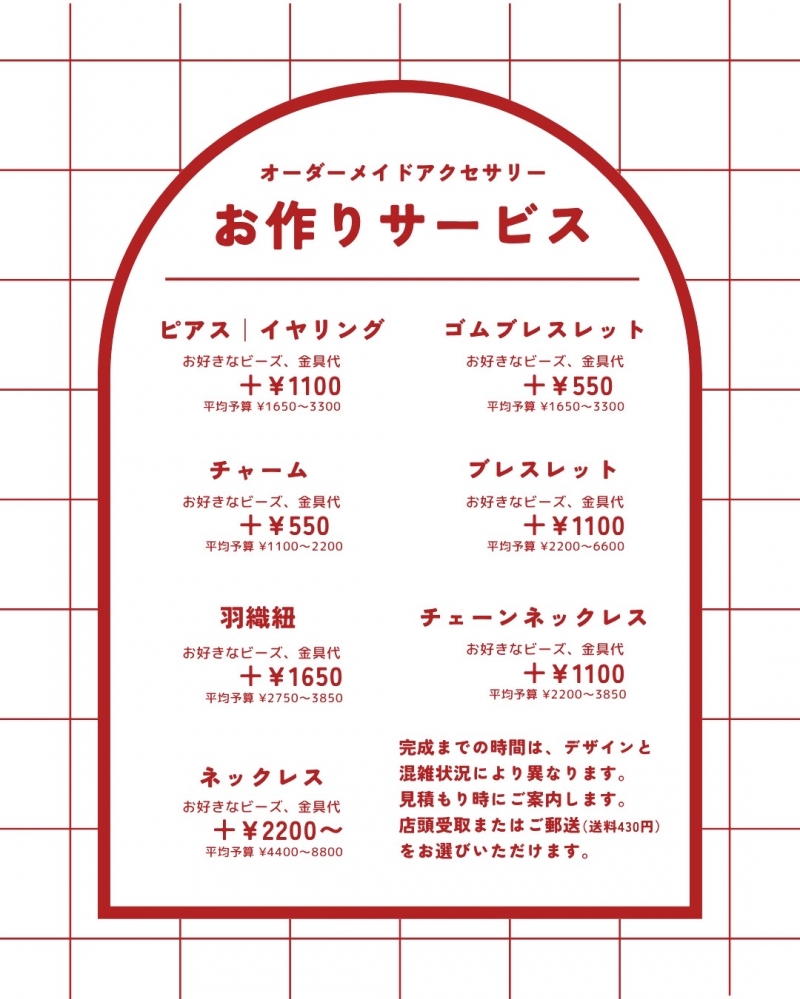 お作りサービスの料金表。ピアス・イヤリング、ゴムブレスレット、チャーム、ブレスレット、羽織紐、チェーンネックレス、ネックレス